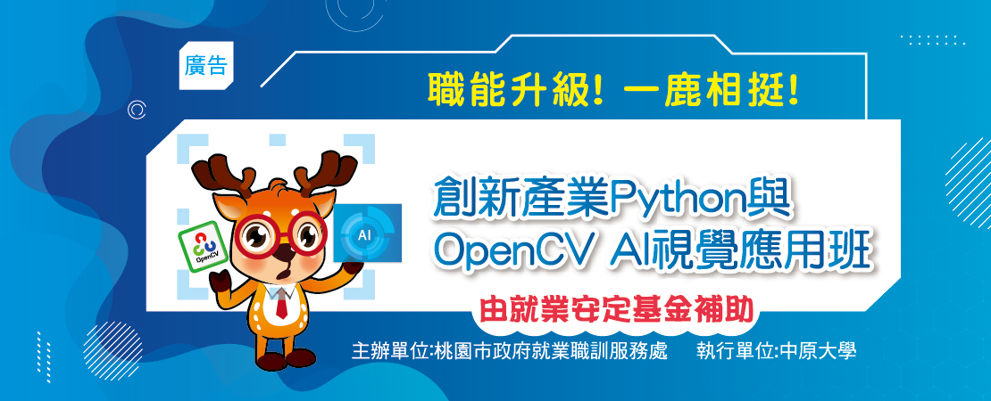 創新產業Python與OpenCVAI視覺應用班