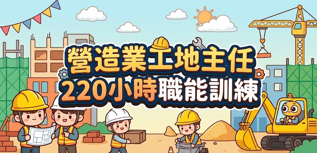 營造業工地主任220小時職能訓練(115年第3梯次)
