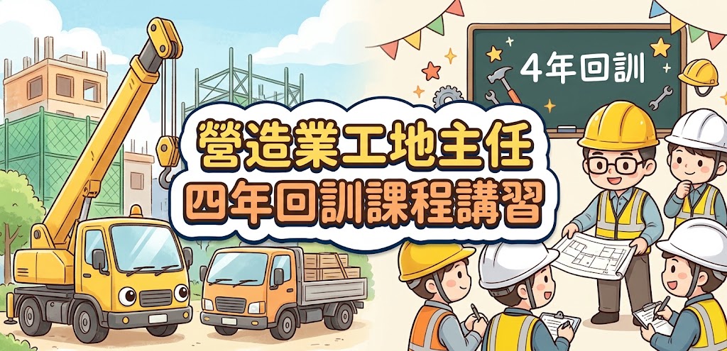 營造業工地主任四年回訓課程講習(115年第4梯次)