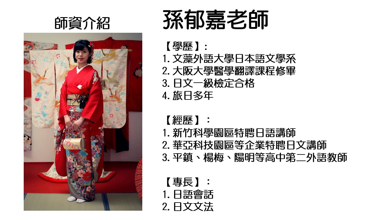 孫郁嘉老師