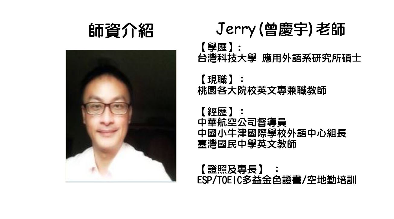 Jerry(曾慶宇)老師1