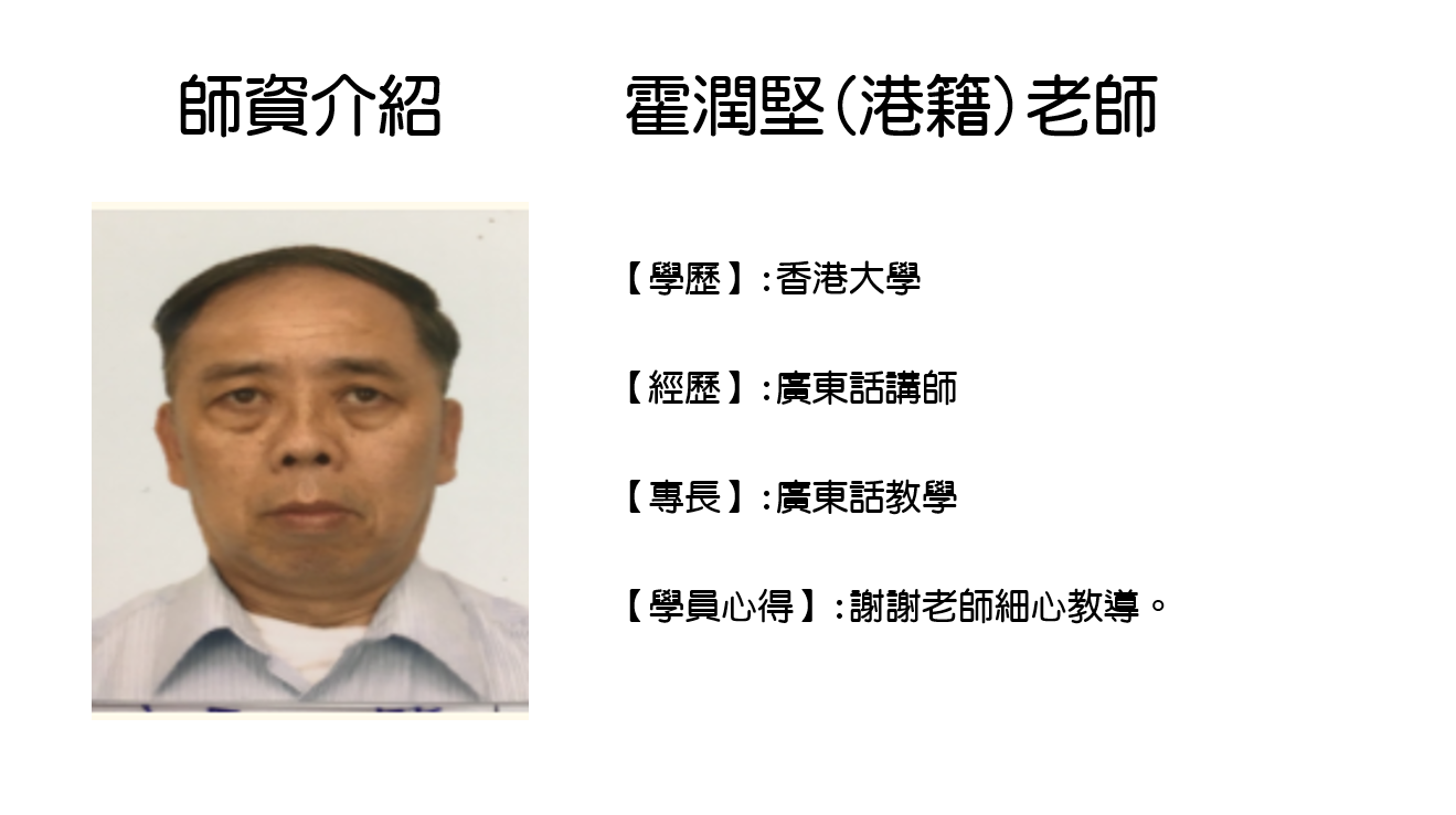 霍潤堅(港籍)老師