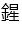 造字1