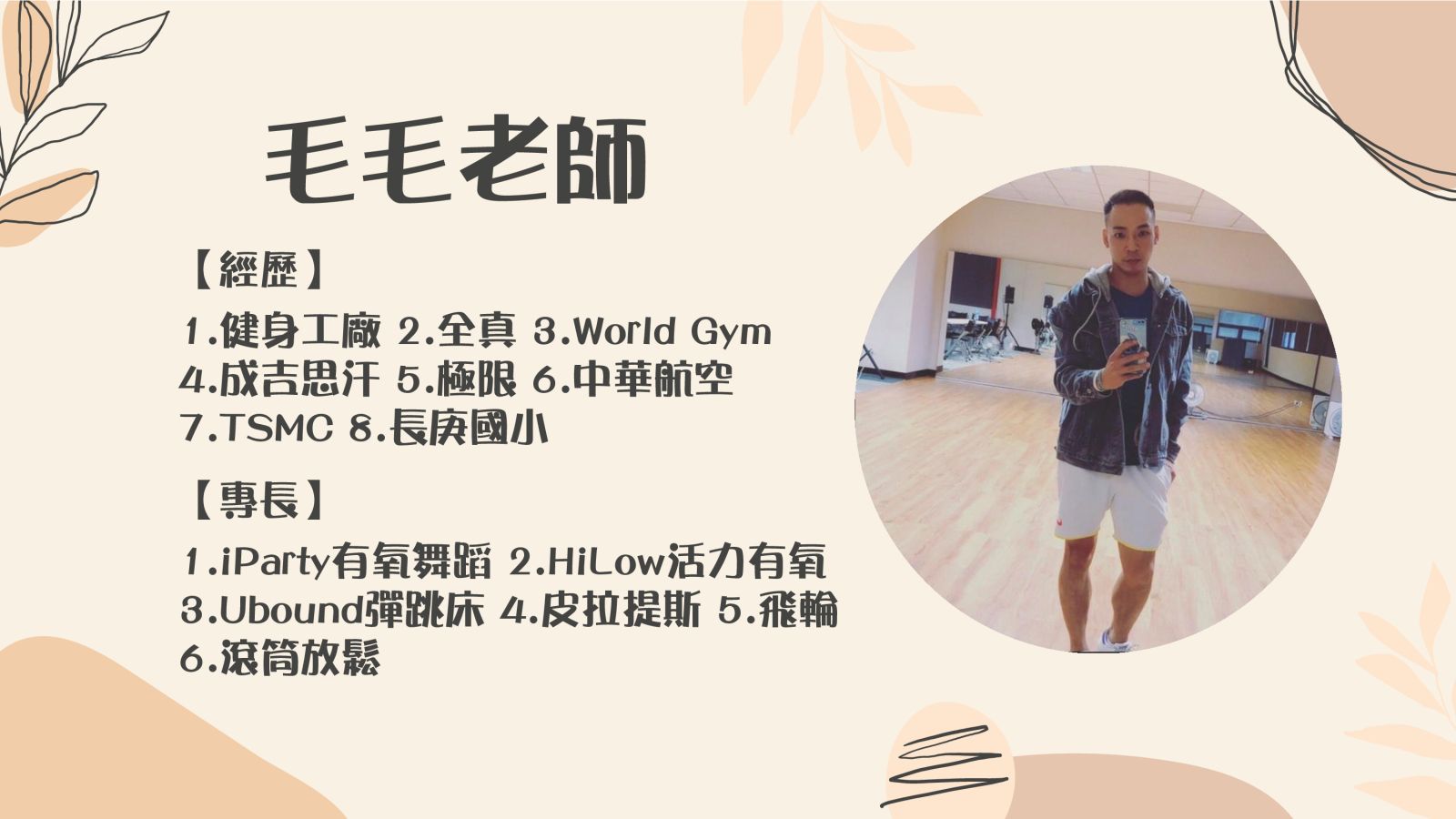毛毛老師介紹