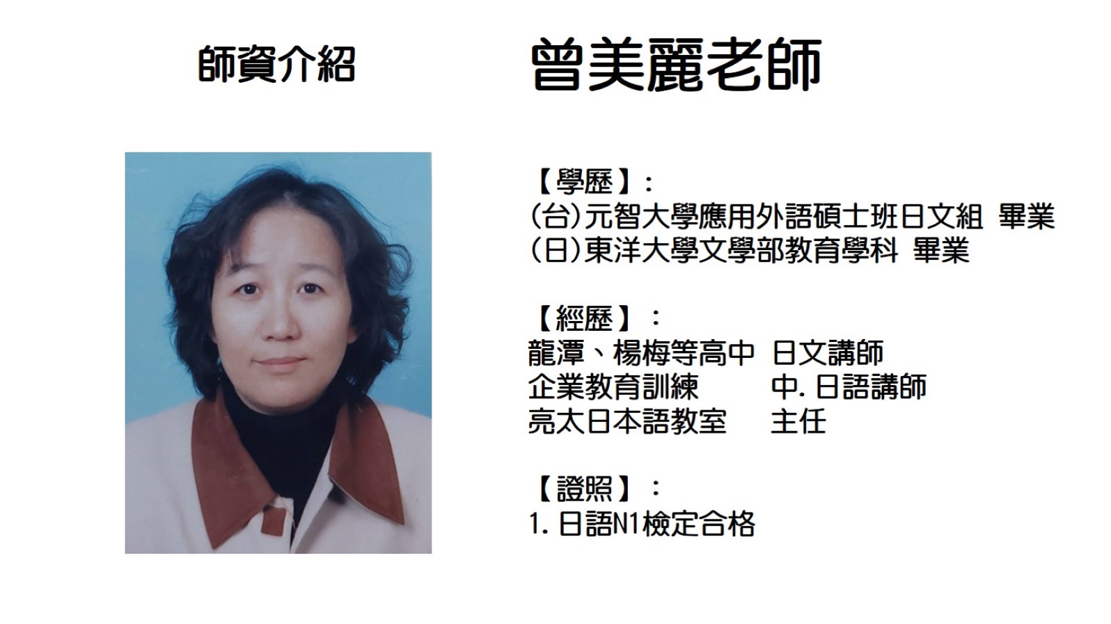 曾美麗老師