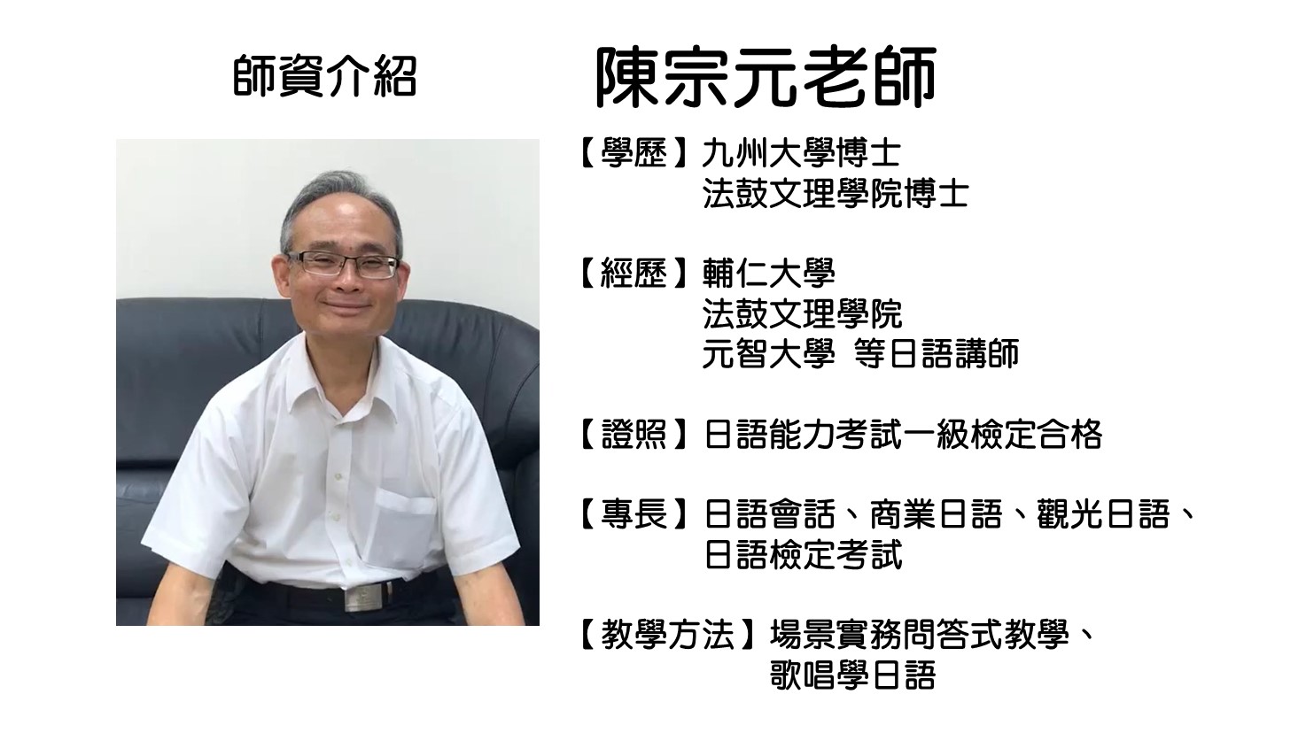 陳宗元老師簡介