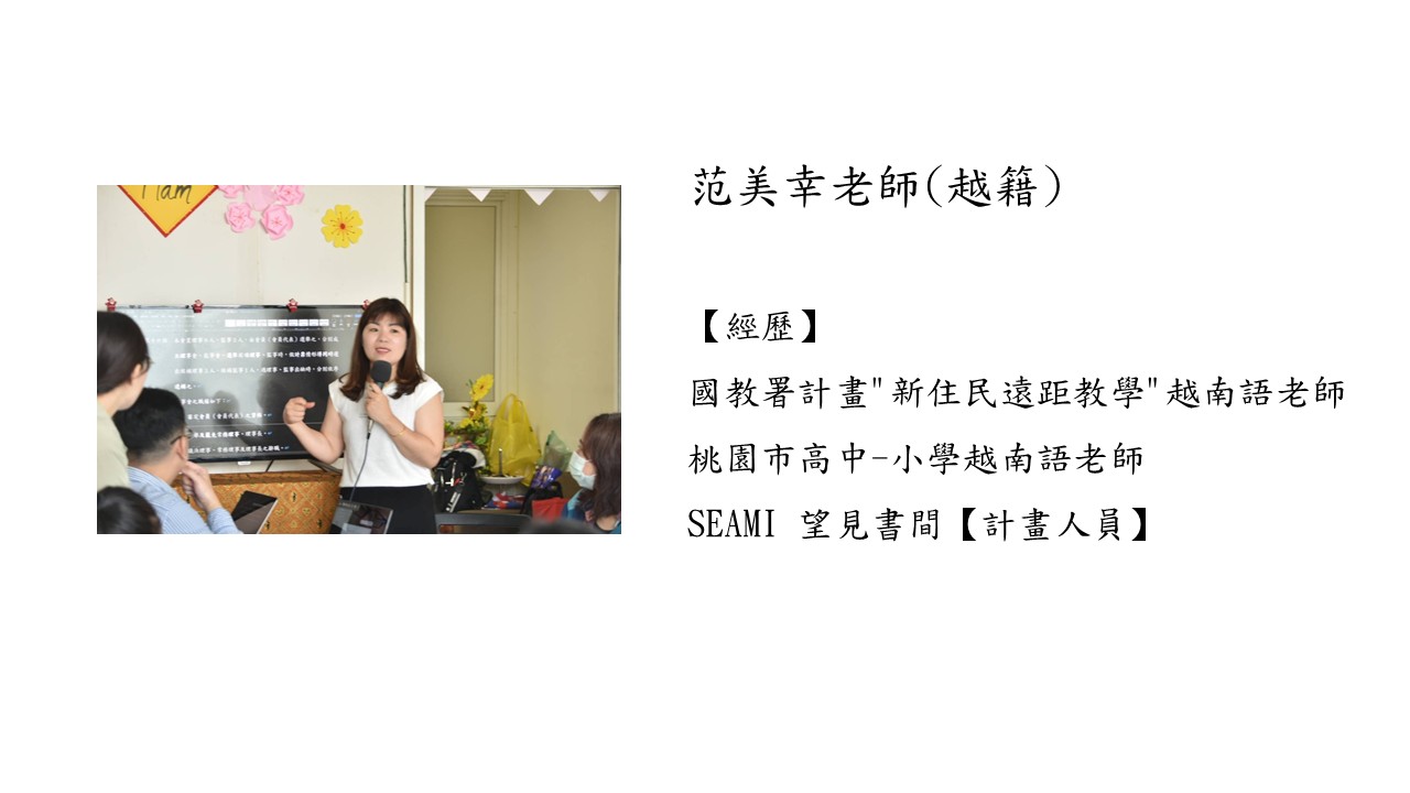 范美幸老師