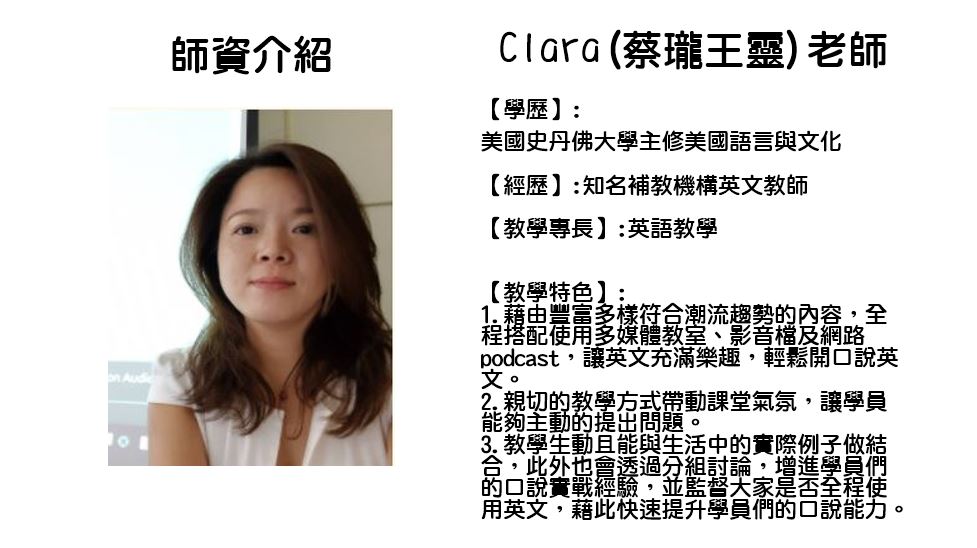 Clara(蔡瓏王靈)老師1.jpg