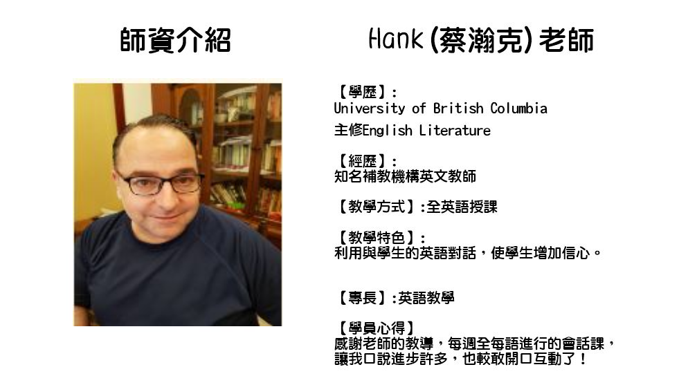 Hank(蔡瀚克)老師