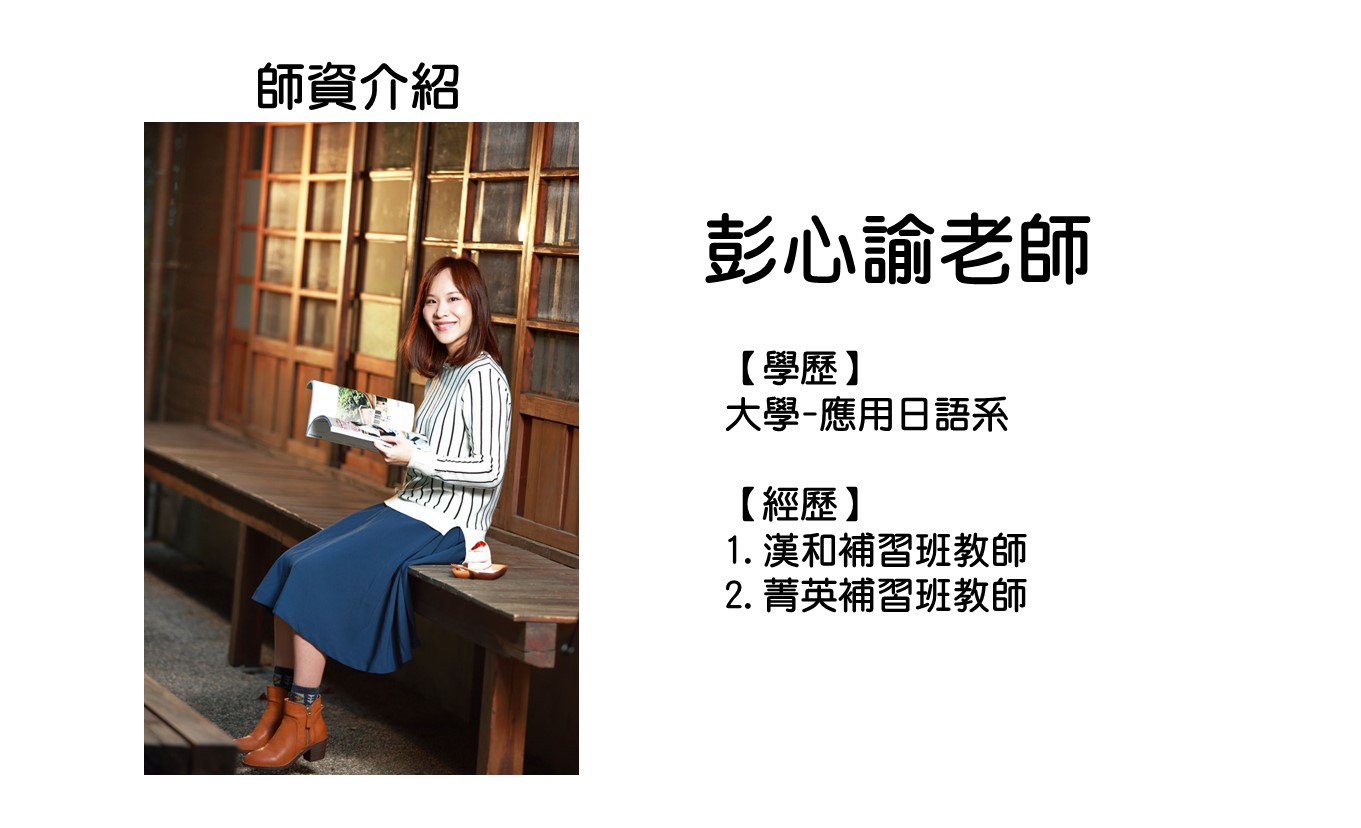 彭心諭老師