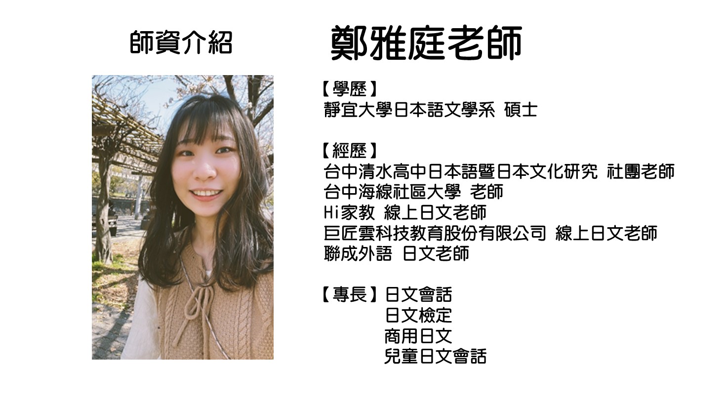 鄭雅庭師資簡介.jpg